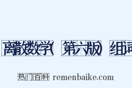 离散数学(第六版)组词是什么意思的图片
